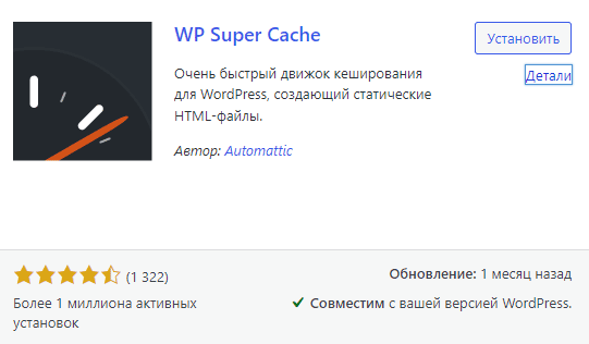 WP Super Cache плагин