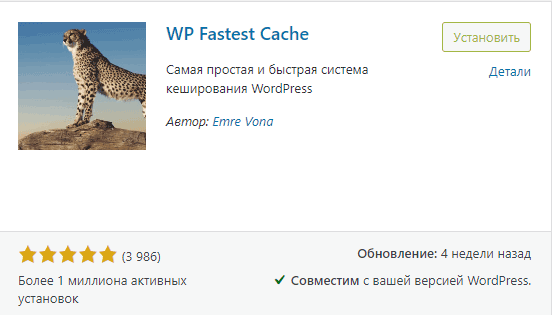 WP Fastest Cache плагин